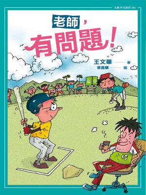 cover image of 老師，有問題！